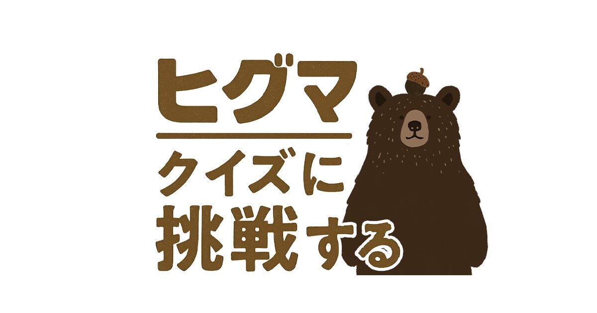 ヒグマクイズ